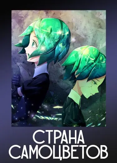 Страна самоцветов 1 сезон - аниме онлайн