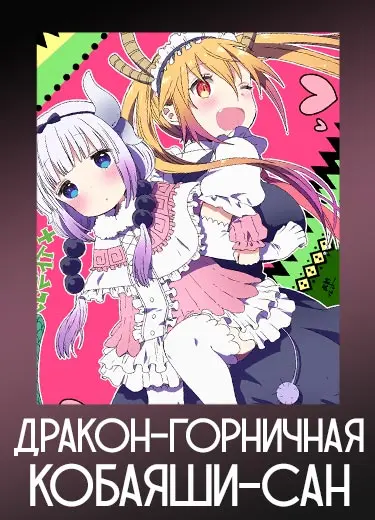 Дракон-горничная Кобаяши-сан
