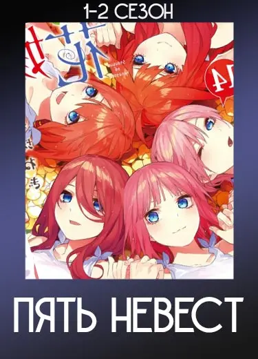 Пять невест
