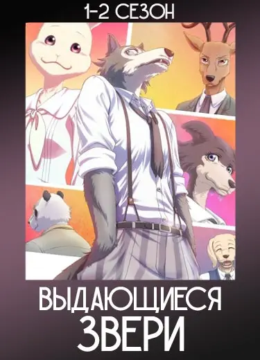 Выдающиеся звери 2 сезон - аниме онлайн