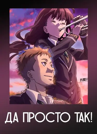 Да просто так!