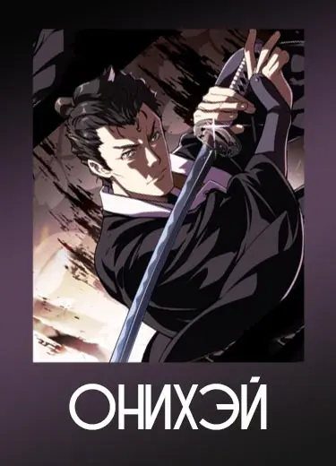 Онихэй