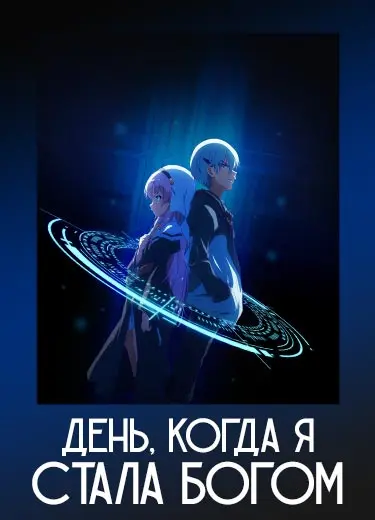 День, когда я стала богом