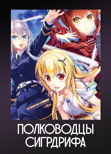 Полководцы Сигрдрифа
