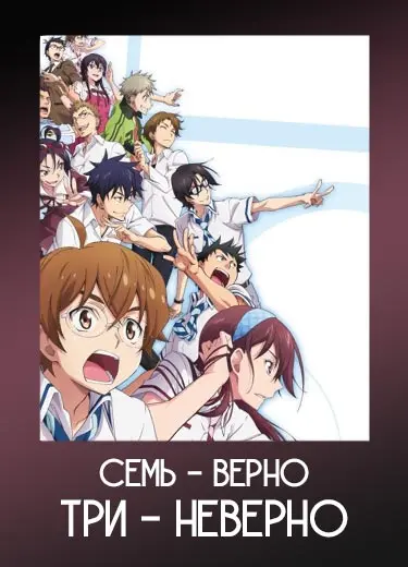 Семь – верно, три – неверно