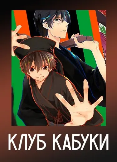 Клуб кабуки