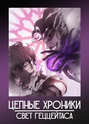 Цепные хроники: Свет Геццейтаса