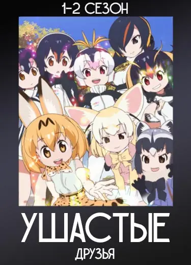 Ушастые друзья