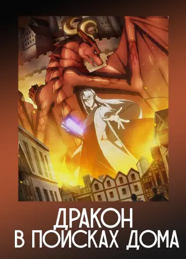 Дракон в поисках дома 1 сезон - аниме онлайн