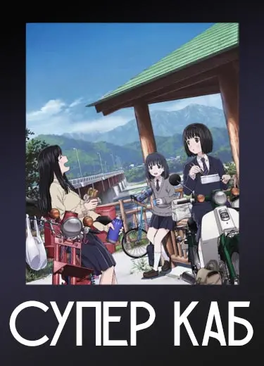 Супер Каб