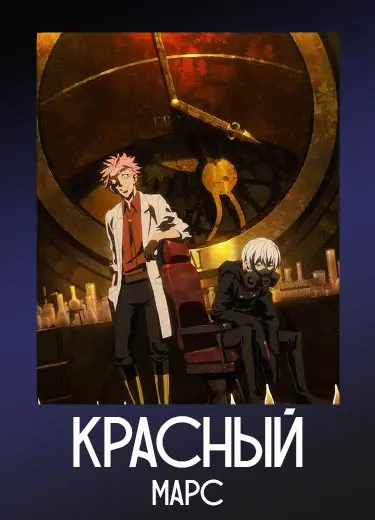 Красный Марс