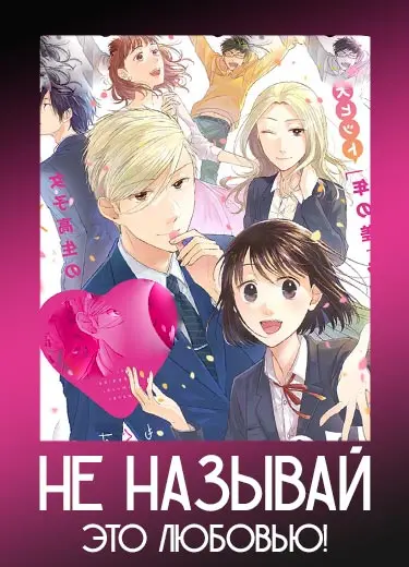 Не называй это любовью!