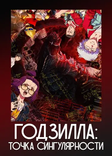 Годзилла: Точка сингулярности
