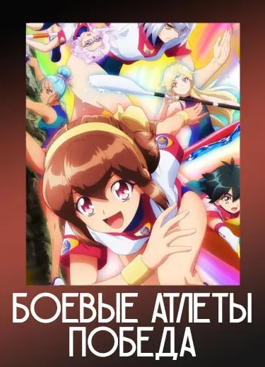 Боевые атлеты: Победа