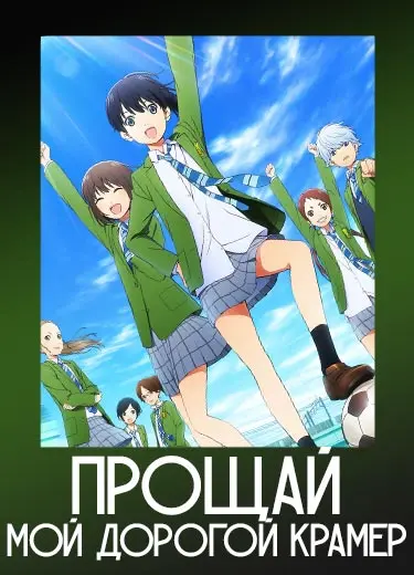 Прощай, мой дорогой Крамер 1 сезон - аниме онлайн