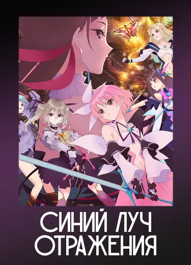 Синий луч отражения