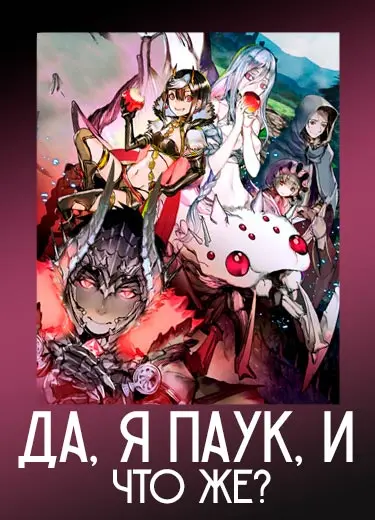 Да, я паук, и что же? 1 сезон - аниме онлайн
