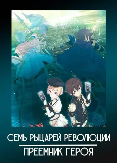 Семь рыцарей революции: Преемник героя