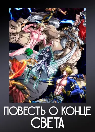 Повесть о конце света 2 сезон - аниме онлайн