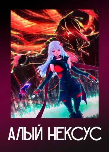 Алый Нексус
