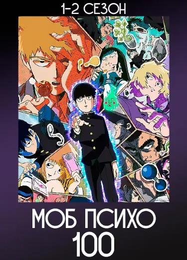 Моб Психо 100