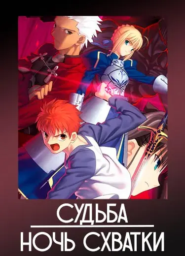 Судьба: Ночь Схватки