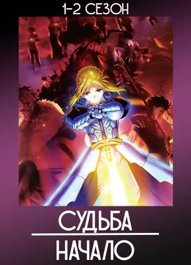 Судьба: Начало