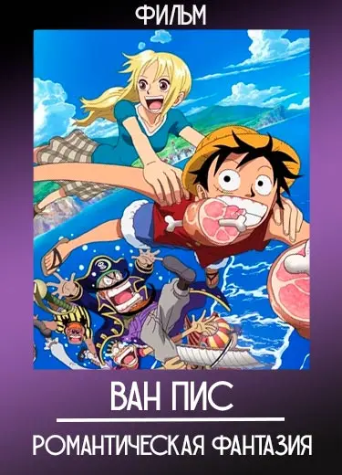 Ван Пис: Романтическая Фантазия (фильм) 2008