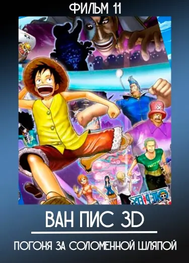 Ван Пис 3D Погоня за Соломенной Шляпой (фильм 11) 2011
