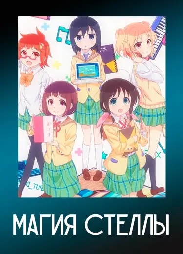 Магия Стеллы