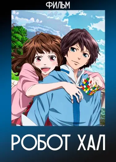 Робот Хал (Фильм) 2013