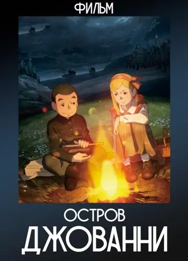 Остров Джованни (Фильм) 2014
