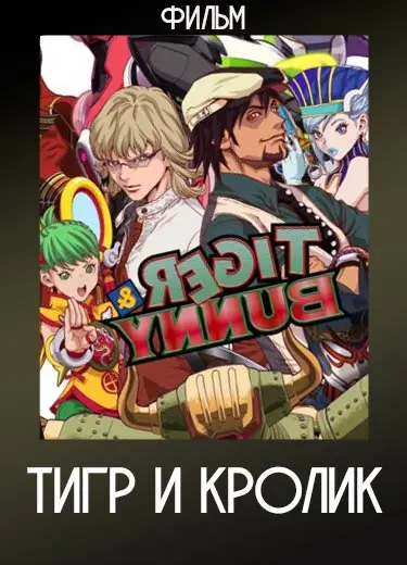 Тигр и Кролик (фильм) 2014