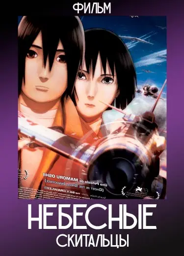 Небесные скитальцы (фильм) 2008