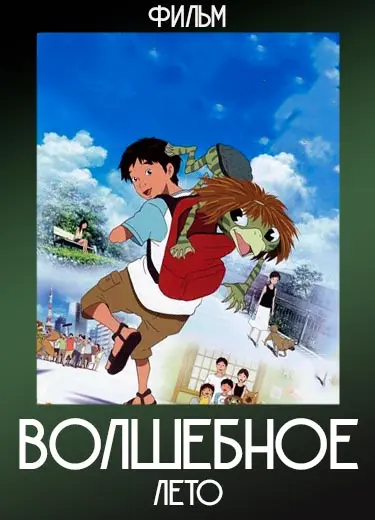 Волшебное Лето (Фильм) 2007