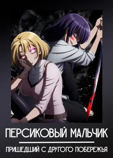 Персиковый мальчик, пришедший с другого побережья