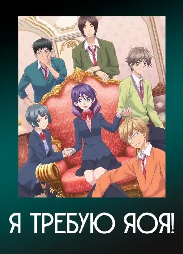 Я требую яоя!