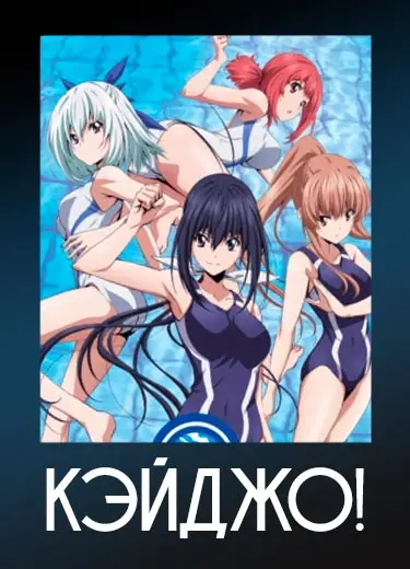 Кэйджо!
