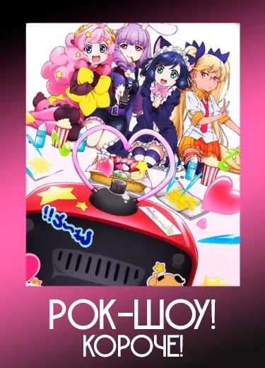 Рок-шоу! Короче!