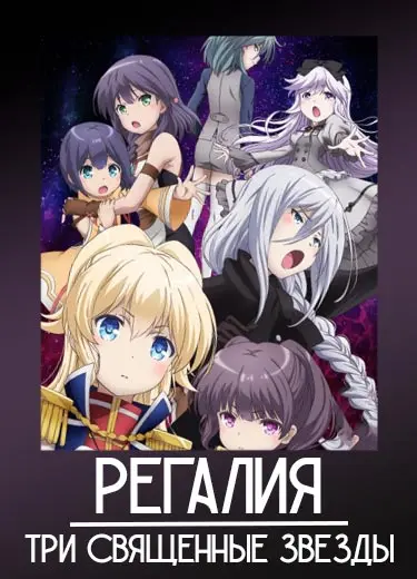 Регалия: Три священные звезды