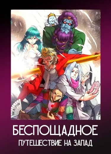 Беспощадное путешествие на запад