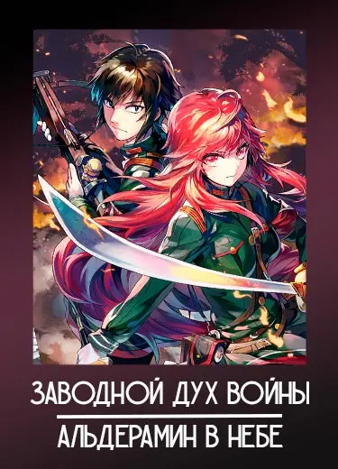 Заводной дух войны: Альдерамин в небе