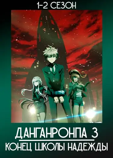 Данганронпа 3: Конец школы надежды