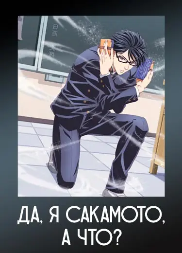 Да, я Сакамото, а что?