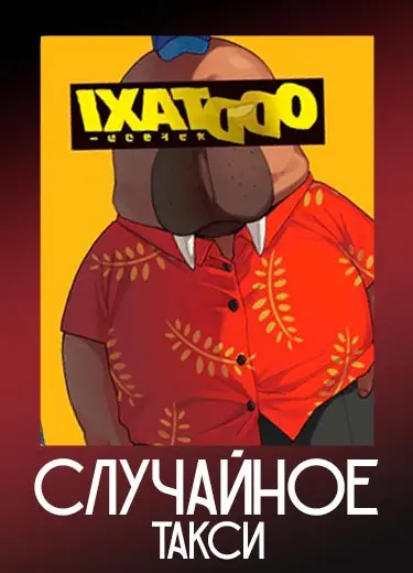 Случайное такси