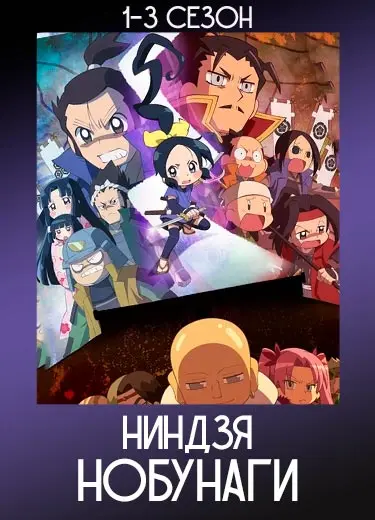 Ниндзя Нобунаги 2 сезон - аниме онлайн