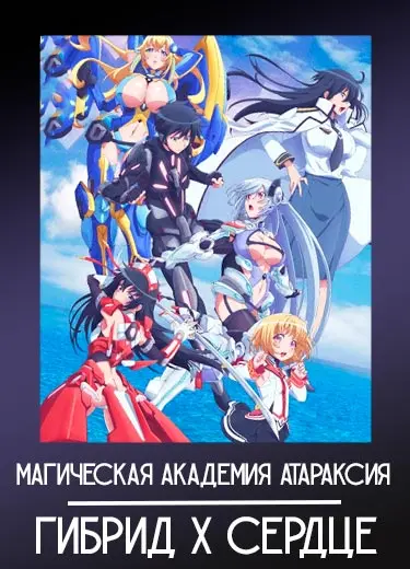 Магическая академия Атараксия: Гибрид х Сердце