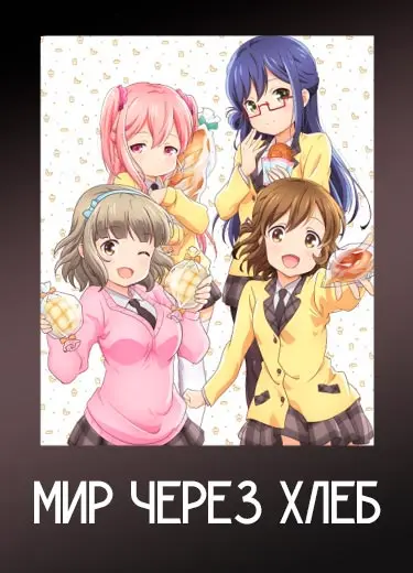 Мир через хлеб