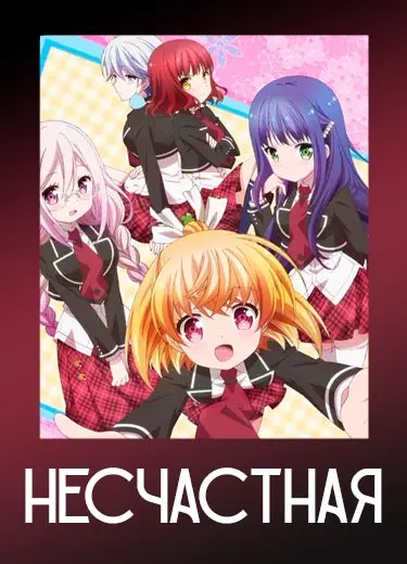 Несчастная