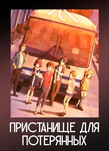Пристанище для потерянных
